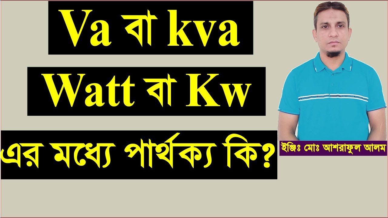 va/Kva এবং W/kw এর মধ্যে পার্থক্য  কি।kw and kva difference.va and watt relation.