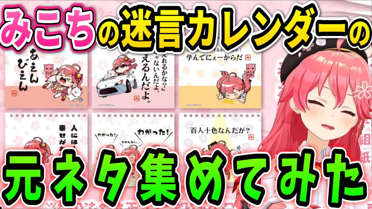 【元ネタまとめ】みこちの迷言カレンダーの元ネタが面白すぎるww【ホロライブ/さくらみこ】