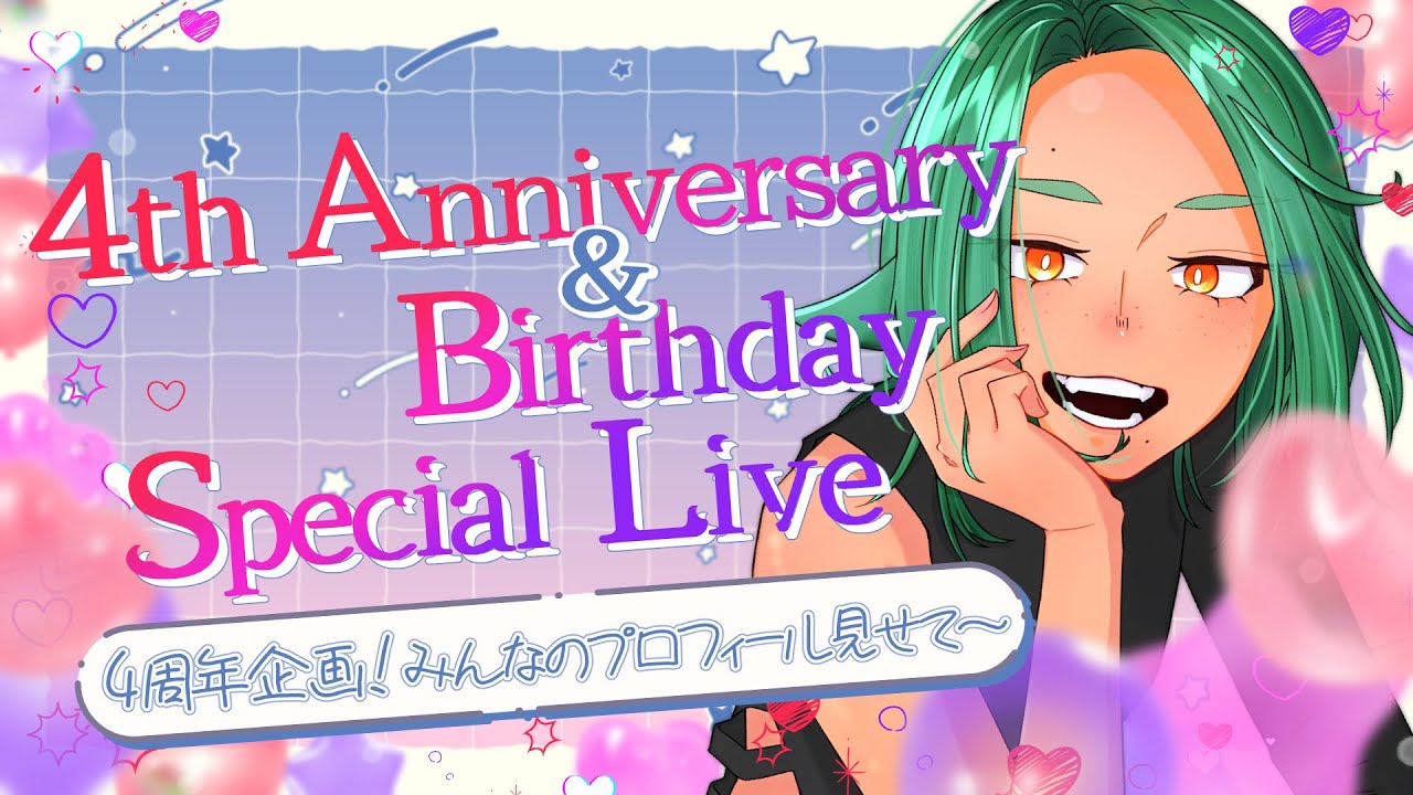 【#記念配信 】4周年&誕生日！みんなのプロフィール覗いちゃうぜ【海山みつめ /#個人vtuber  】