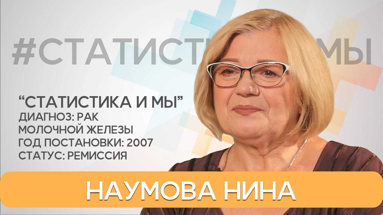 Наумова Нина. 13 лет ремиссии при раке груди. Жизнь на позитиве. Тверь.