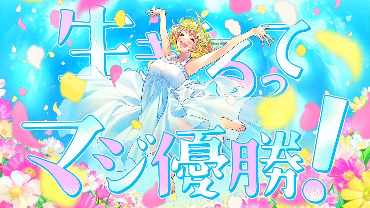 【MV】生きてるってマジ優勝！／mona（CV：夏川椎菜）【HoneyWorks】