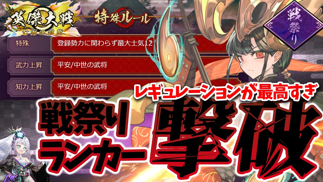 【英傑大戦】戦祭りが最高に楽しかった件【戦祭りランカー撃破】