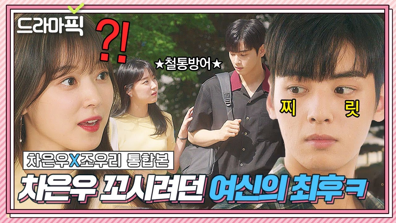 [드라마픽] 차은우X조우리 통합본📁 ＂X수작 부리지 마＂ 맵다 매워🌶 여우짓 저격수 차은우 일침에 당황한 과탑여신💦 | 내 아이디는 강남미인 | JTBC 180915 방송 외