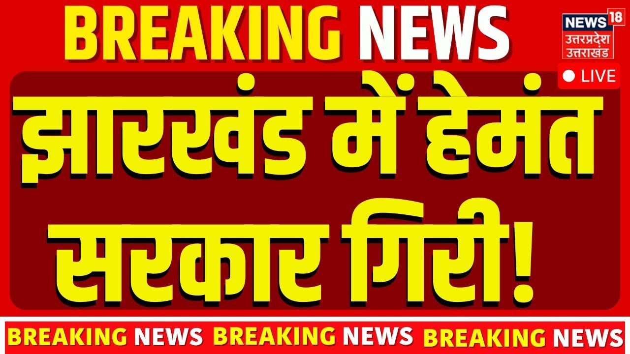 Jharkhand Politics Live:झारखंड में हेमंत सरकार गिरी! | BJP | JMM | BJP | Top News | Breaking News