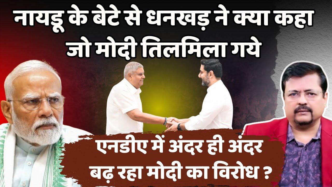नायडू के बेटे से धनखड़ ने ऐसा क्या कहा जो पीएम तिलमिला गये | NDA में बढ़ रहा विरोध | Deepak Sharma