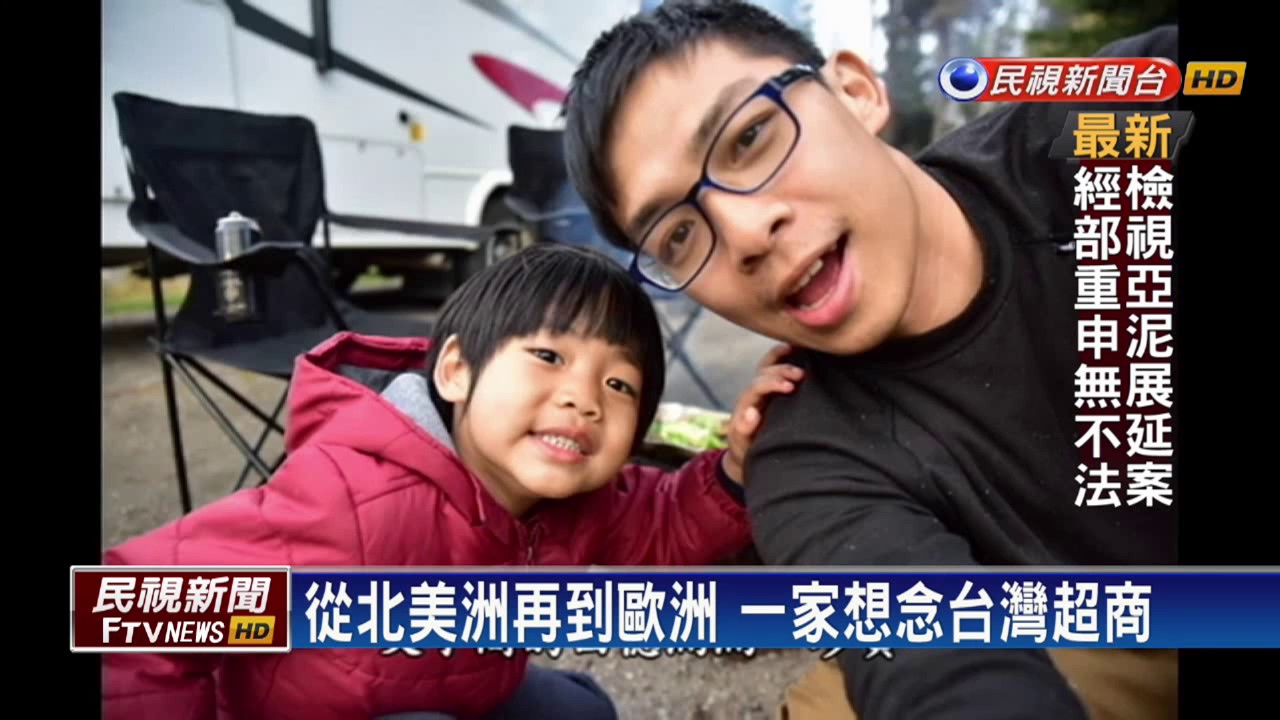 熱血夫妻帶3娃壯遊23國 只花130萬－民視新聞