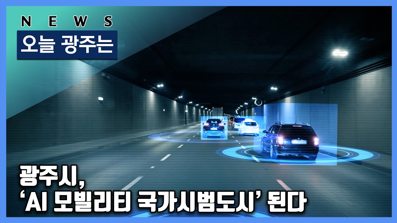 250818 오늘광주는 : 광주시, ‘AI 모빌리티 국가시범도시’ 된다