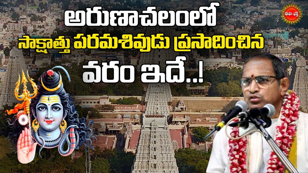 అరుణాచలంలో సాక్షాత్తు పరమశివుడు ప్రసాదించిన వరం ఇదే..! | Arunachalam Siva Sannidhi | Eha Bhakthi