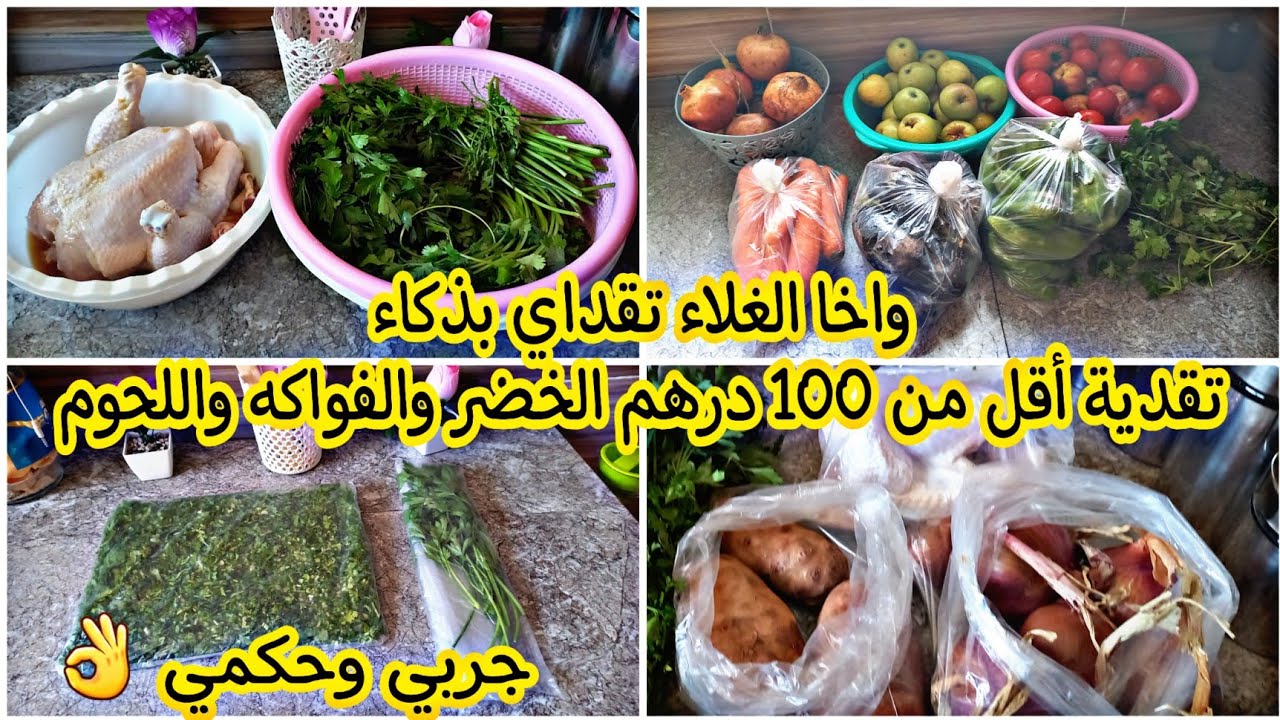 اخيرا❤️تقدية ديال اسبوع بأقل من 100 درهم الخضر والفواكه واللحوم💯 واخا الغلاء تقداي بذكاء💸جربي وحكمي