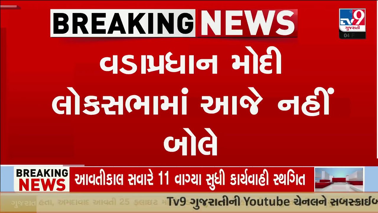 Lok Sabha adjourned as opposition uproar prevents PM Modi from speaking | TV9Gujarati