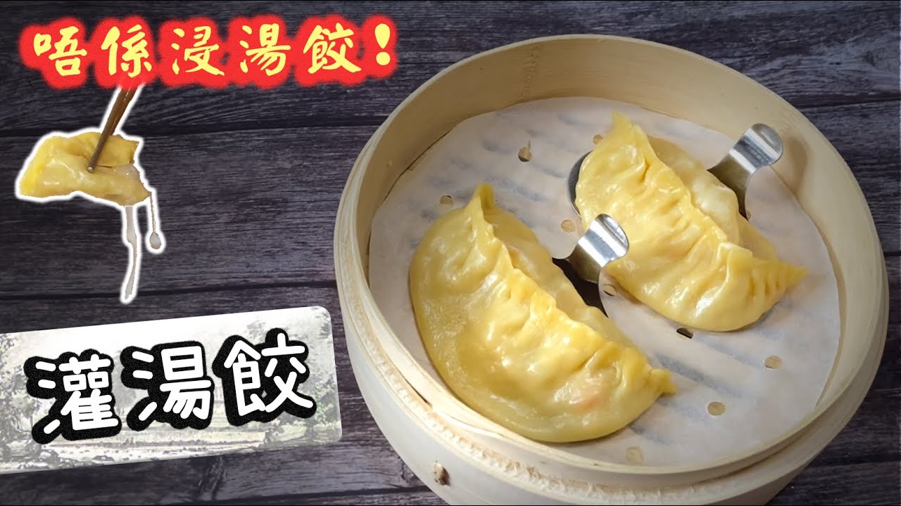【👑點心之王】 古法灌湯餃🥟 Soup Dumpling 【Ken's Kitchen】