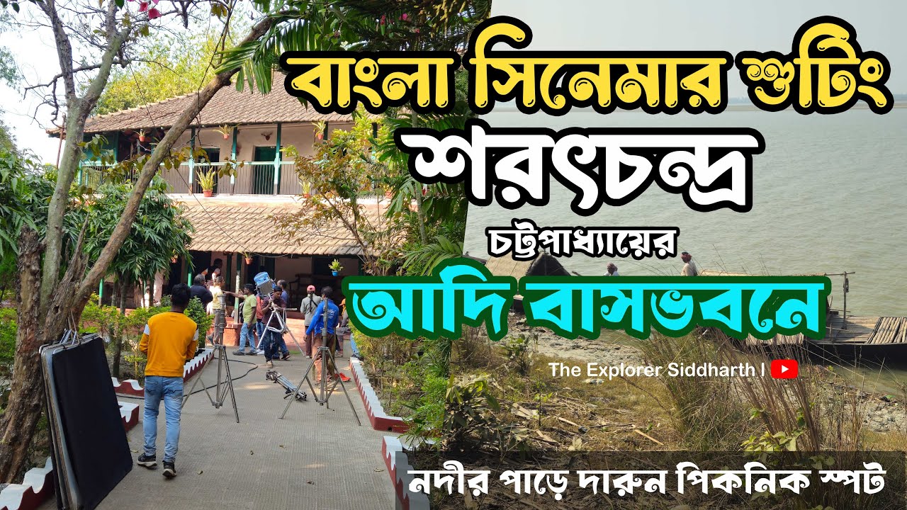 একদিনের ট্যুর প্ল্যান শরৎচন্দ্র চট্টোপাধ্যায়ের কুঠি হেরিটেজ সাইট ll দুর্দান্ত পিকনিক স্পট ll Deulti