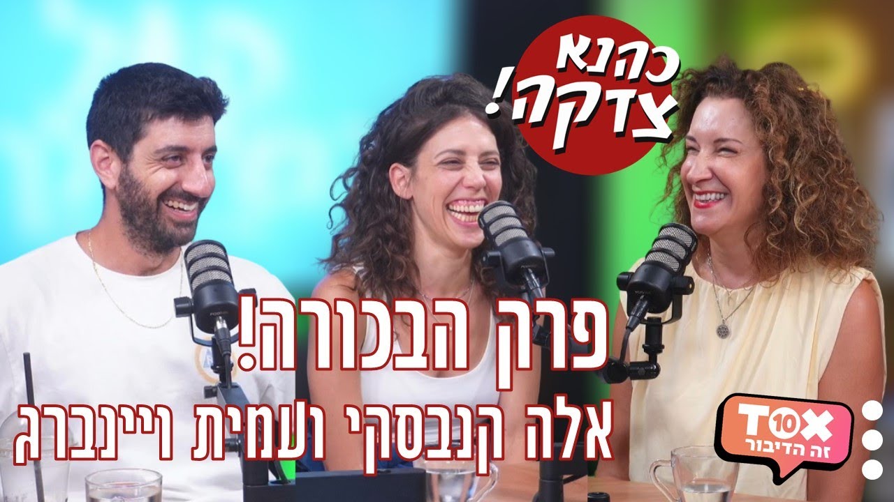 פרק הבכורה! אלה קנבסקי ועמית ויינברג ⋮ כהנא צדקה ⋮ סיגל כהנא