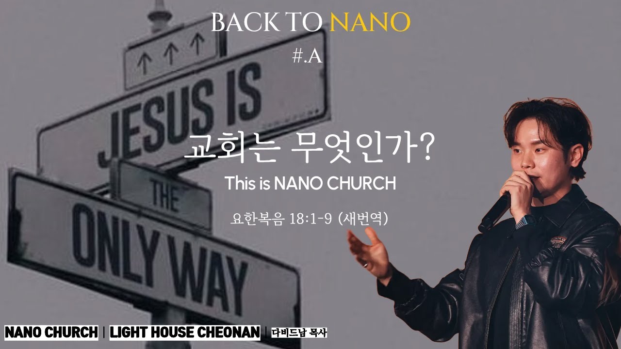 *주일설교메세지 26.02.08ㅣNANO WorshipㅣBACK TO NANO [series #.A]ㅣ교회는 무엇인가? -This is NANO CHURCH