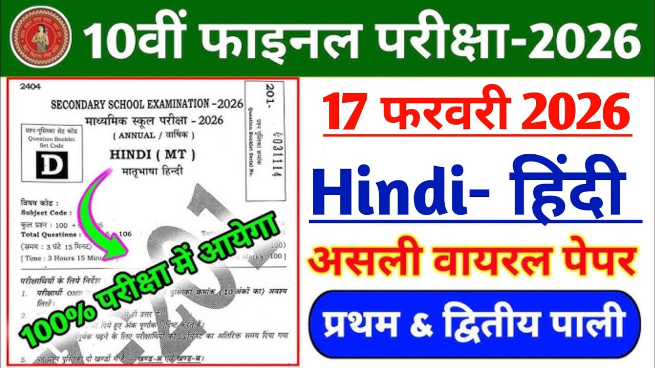 17 फ़रवरी हिंदी वायरल पेपर 2026|| 17 february hindi viral objective question 2026|| class 10 hindi