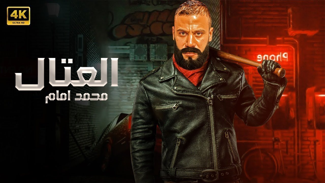 فيلم الأكشن | العتال  | كامل بطولة محمد امام   4K