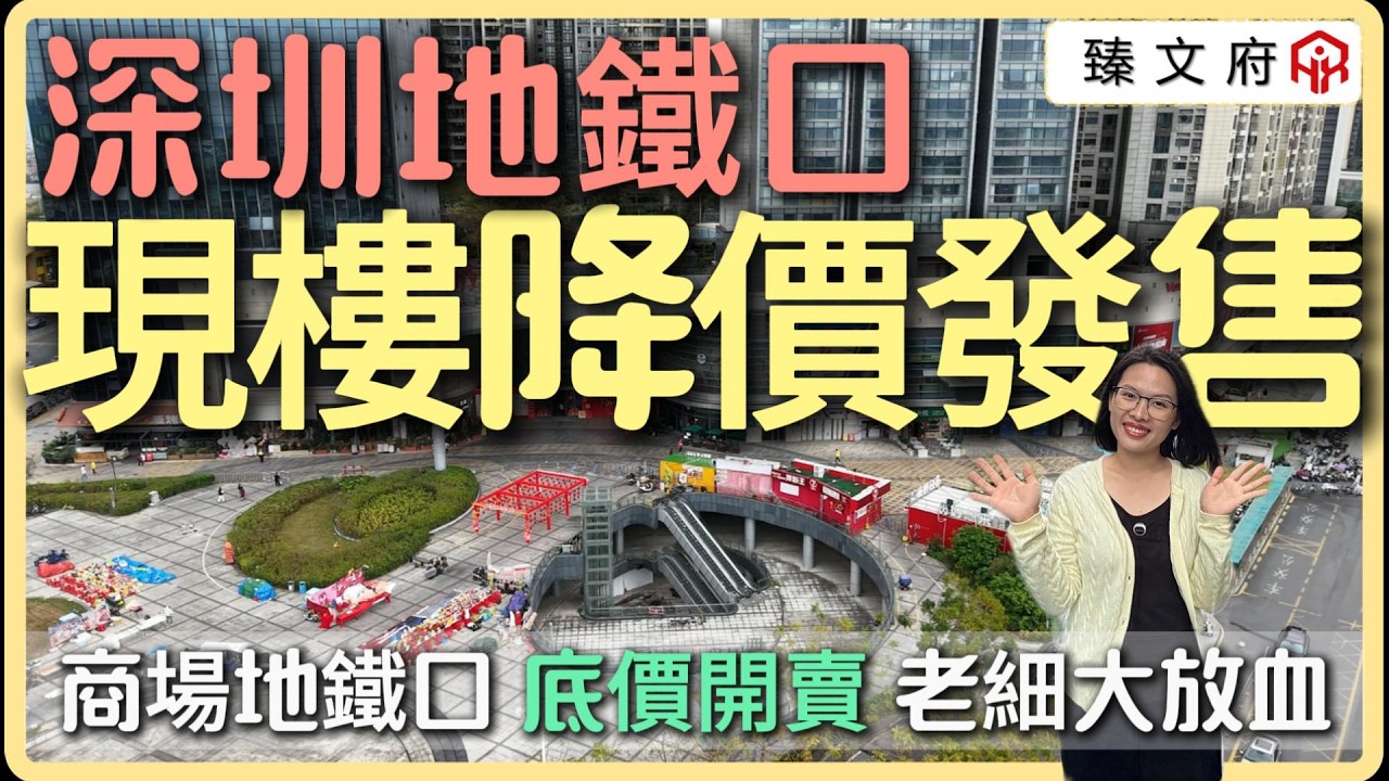 深圳地鐵口住宅 | 老細等到現樓終願降價發售 | 樓下益田假日世界廣場