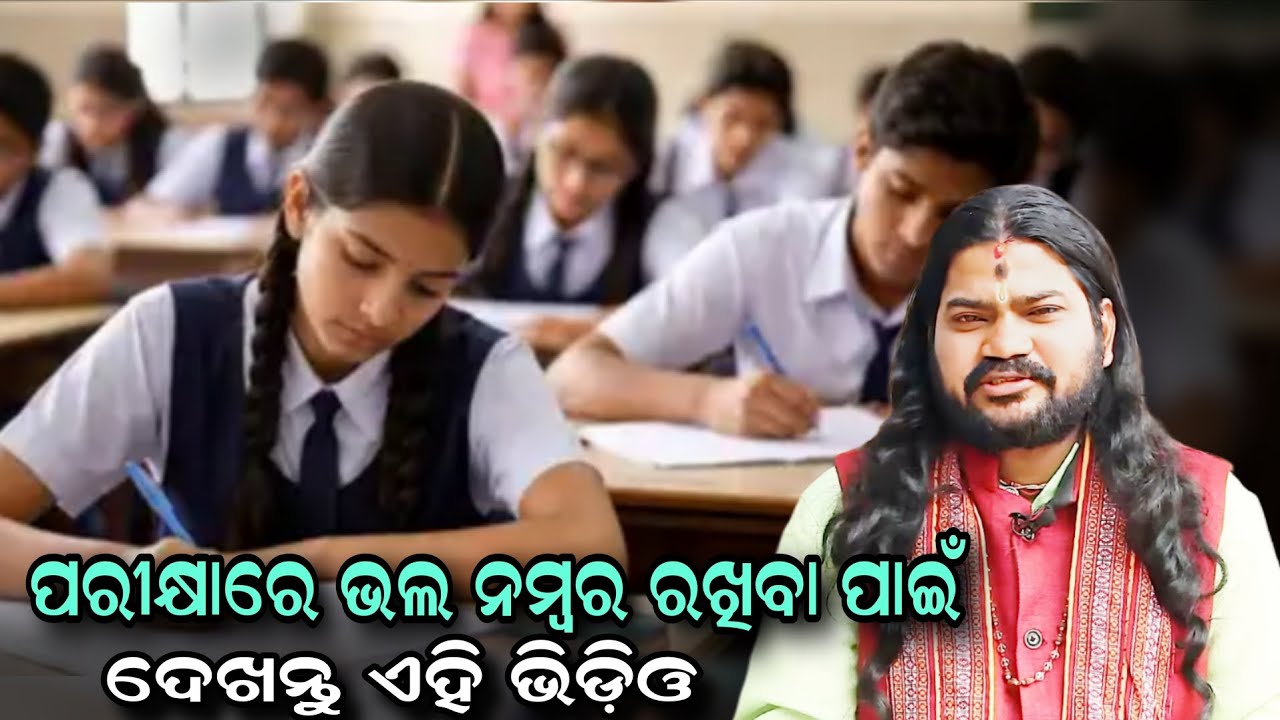 ପରୀକ୍ଷାରେ ଭଲ ନମ୍ବର ରଖିବା ପାଇଁ ଦେଖନ୍ତୁ ଏହି ଭିଡ଼ିଓ!!@BHABADIBAKAR 