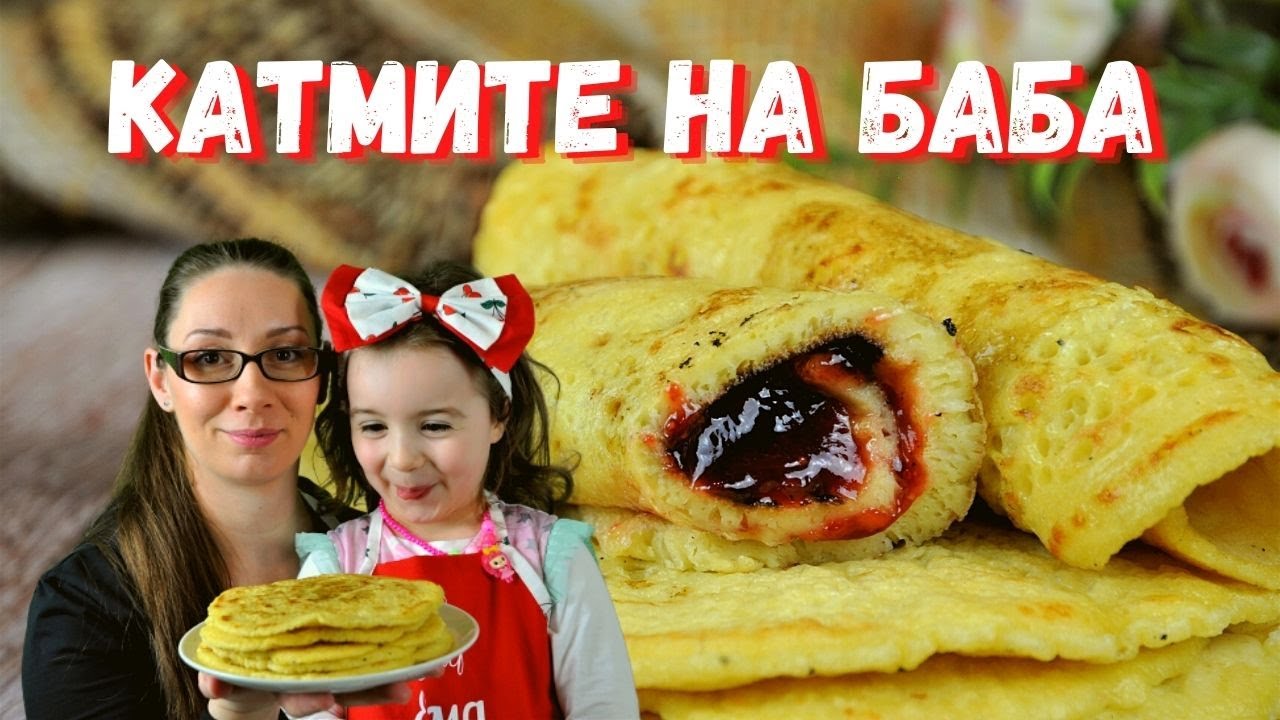 Катмите на баба. Вкусът от детството.
