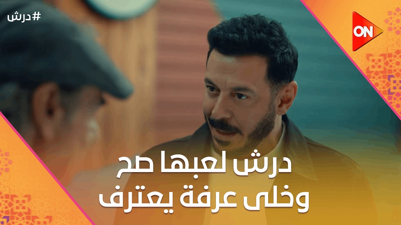 درش لعبها صح وخلى عرفة يعترف على نفسه😎وتوحة بدأ قلبها يلين لبهنس🤗 #درش