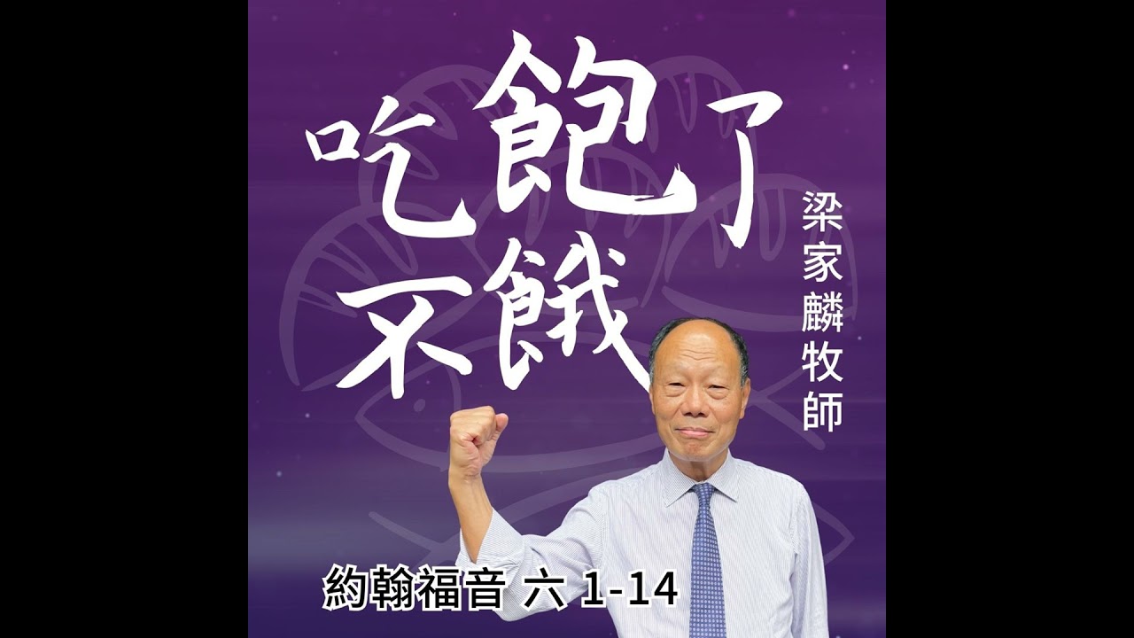 [講壇重溫Podcast]吃飽了不餓 ｜約翰福音 @梁家麟牧師｜2024年8月11日