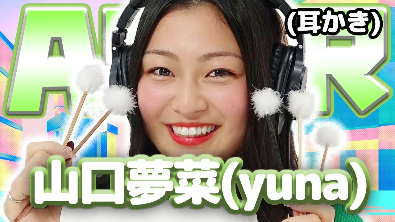 【山口夢菜(yuna)】 ASMR【耳かき】