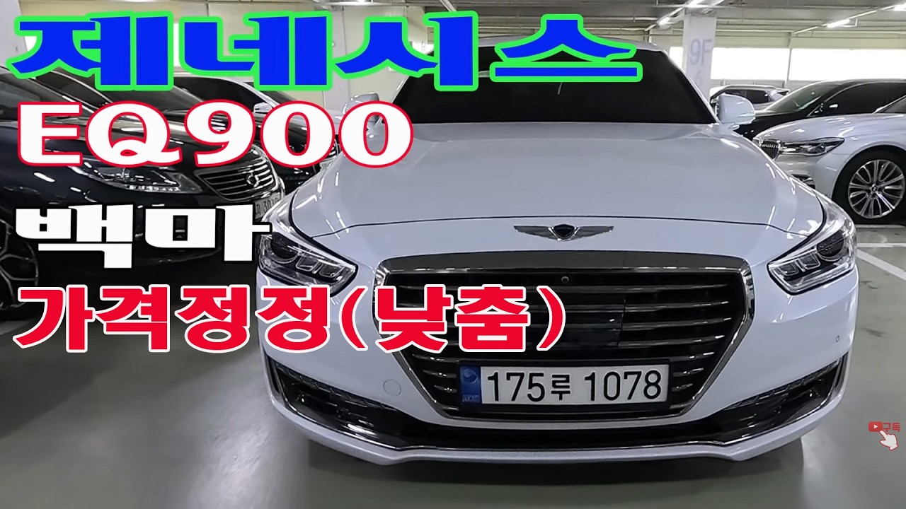 가격대폭낮춰요(못팔아서ㅠㅠ) EQ900 짧은주행거리  2470만원 차번1078  3.3T-GDI AWD