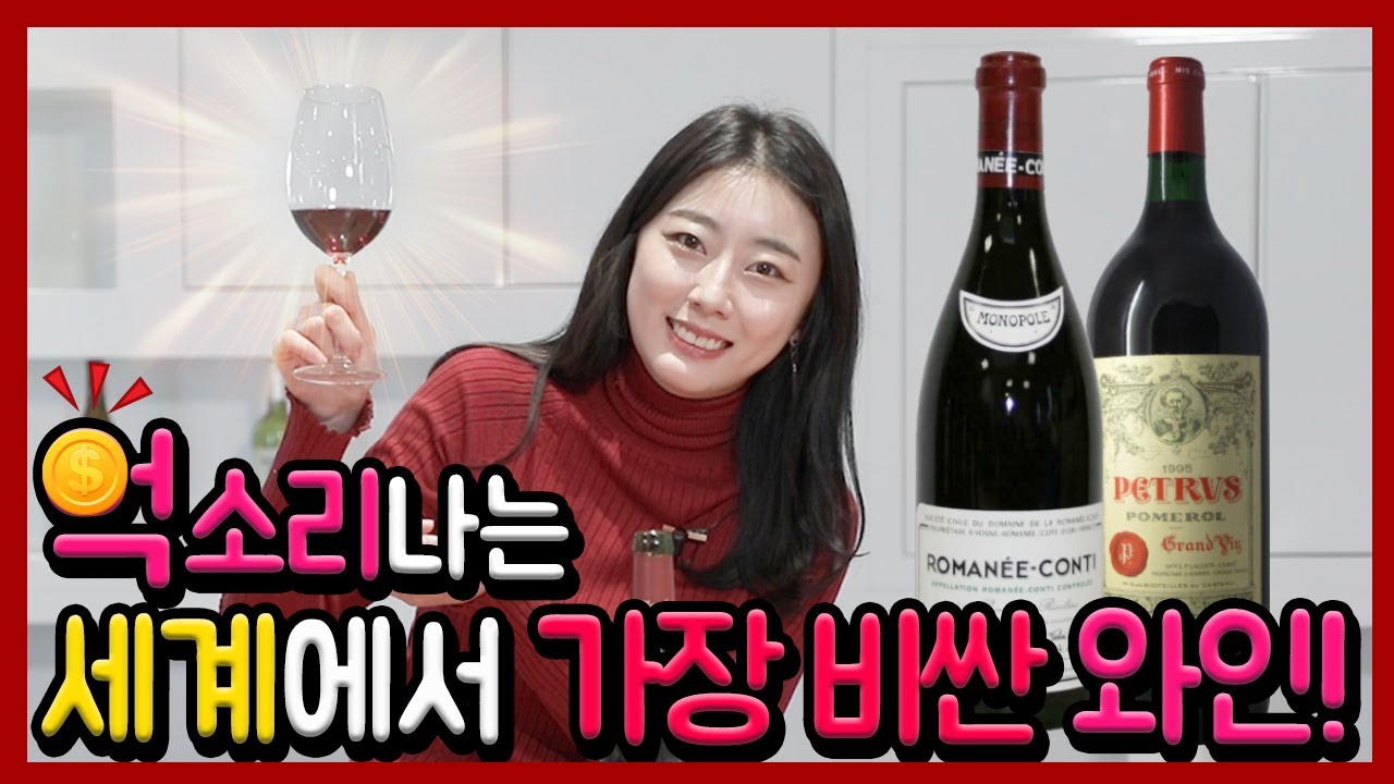 와썸녀#56 경매 최고가 6억짜리 와인, 마셔보고 싶습니다~