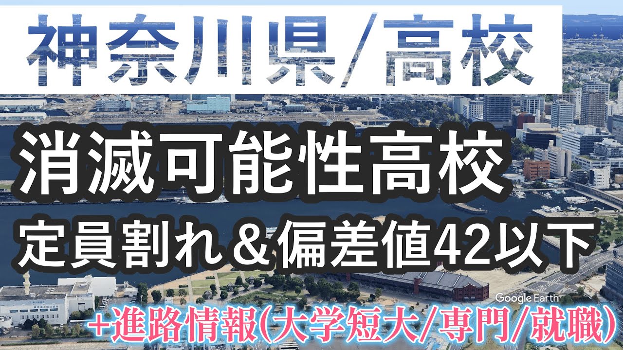 神奈川県/高校 定員割れ＆偏差値42以下 消滅可能性高校27校