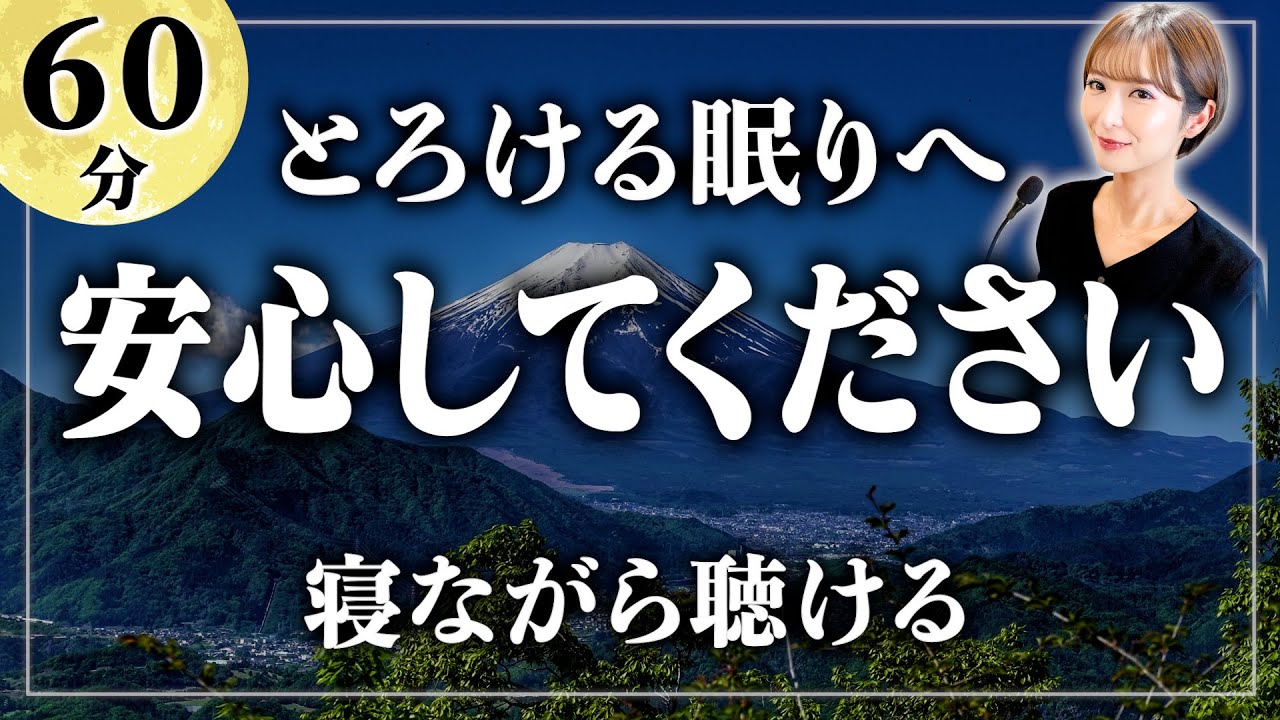 【睡眠用雑学】今夜も安心してお眠りなさい。寝ながら聴ける眠れるラジオ【女性朗読】