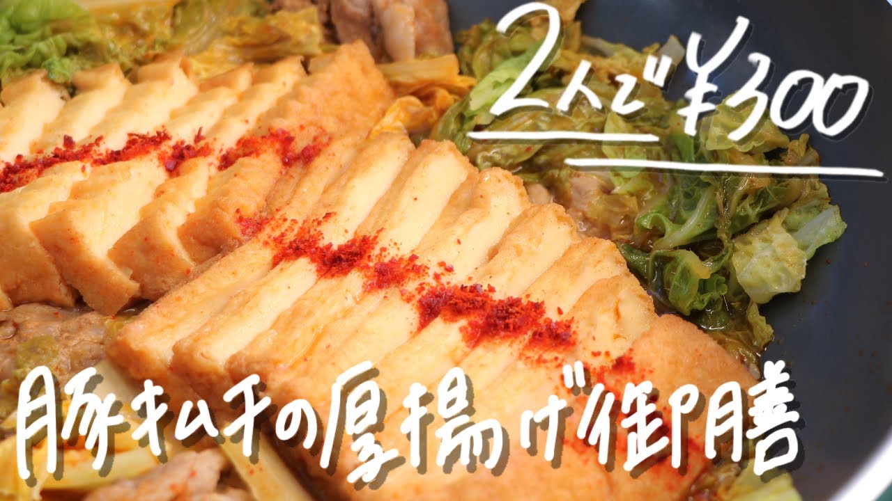 【2人前300円】簡単ヘルシーな豚キムチ厚揚げ&わかめのスタミナ味噌汁の作り方