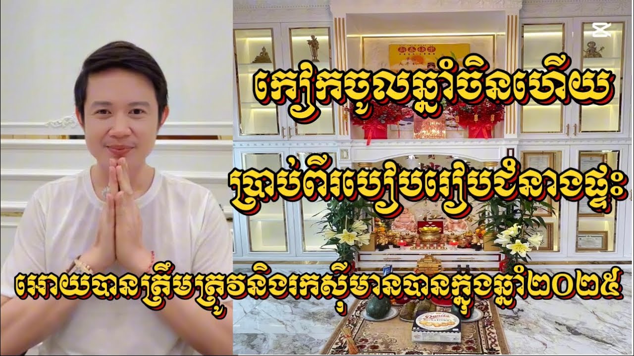 លោកគ្រូមហាជុំ, មកប្រាប់របៀបរៀបជំនាងផ្ទះ2025អោយរកសុីមានបាន