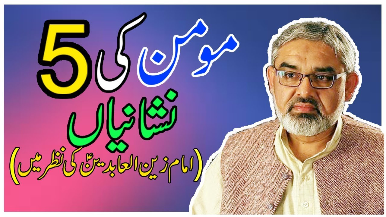 Momin ki 5 nishaniyan  || imam zainul abadeen (a. s) ||  Allama Ali Murtaza Zaidi