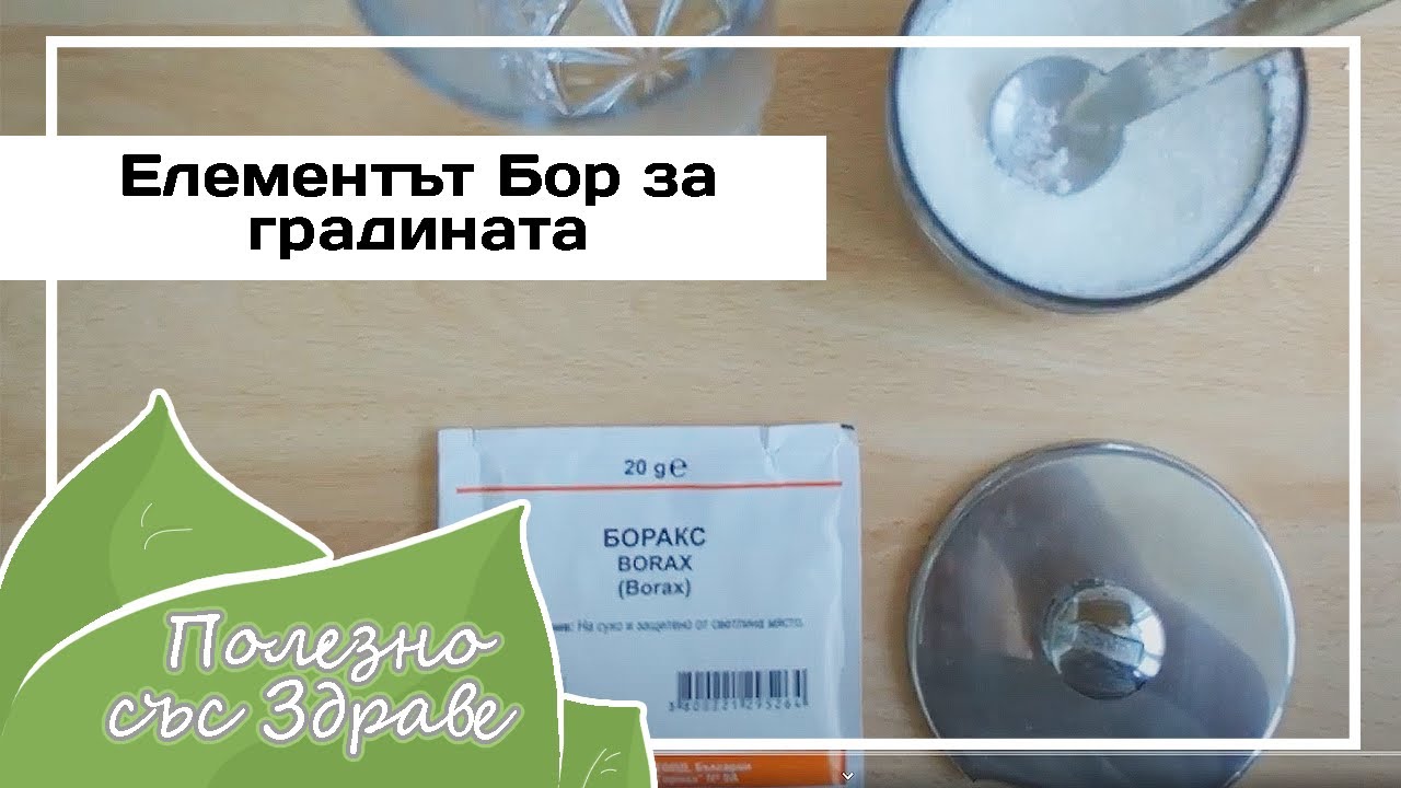 Элемент бор / Борная кислота для сада