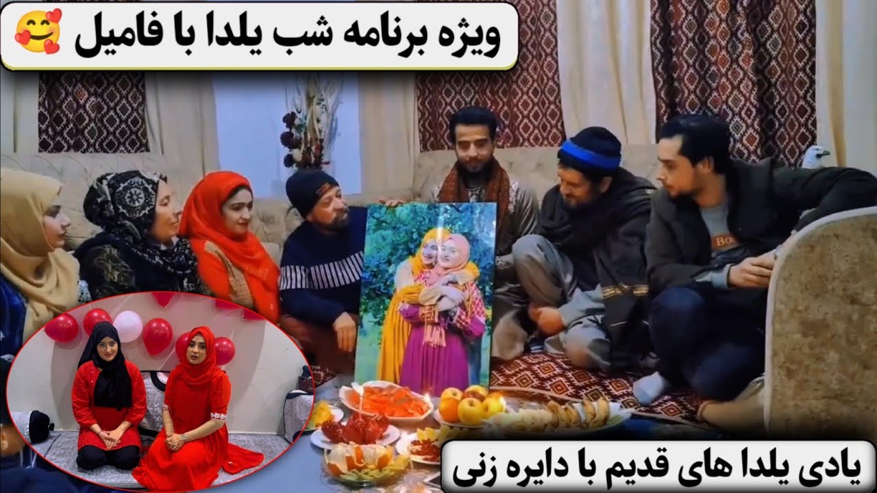 یلدای امسال با پارسال فرق داشت 🥺 یک فامیل هزار خاطره ❤️