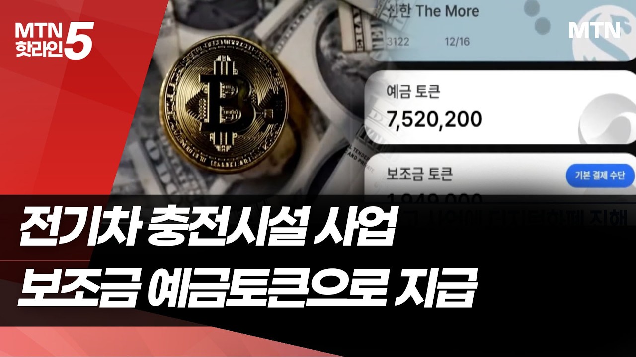 '세계 최초' 예금토큰으로 국고금 집행…전기차 충전시설 시범타자 / 머니투데이방송 (뉴스)