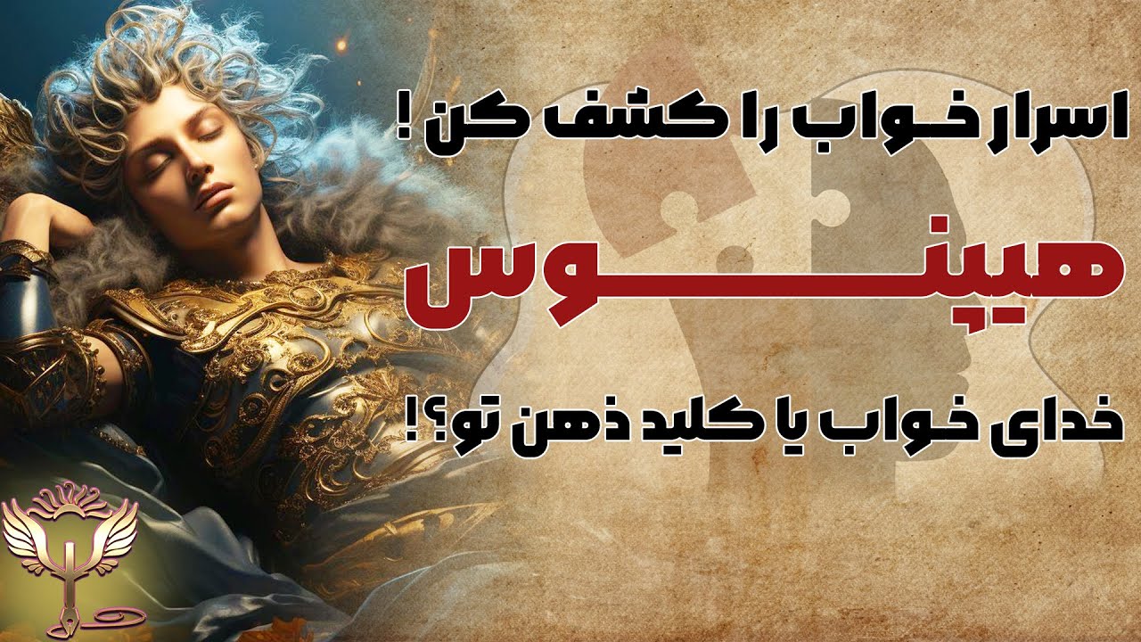 هیپنوس؛ خدای خواب و راز هیپنوتیزم 🌀🛌| از اسطوره تا روانشناسی مدرن 🏛️🧠 (Hypnos)