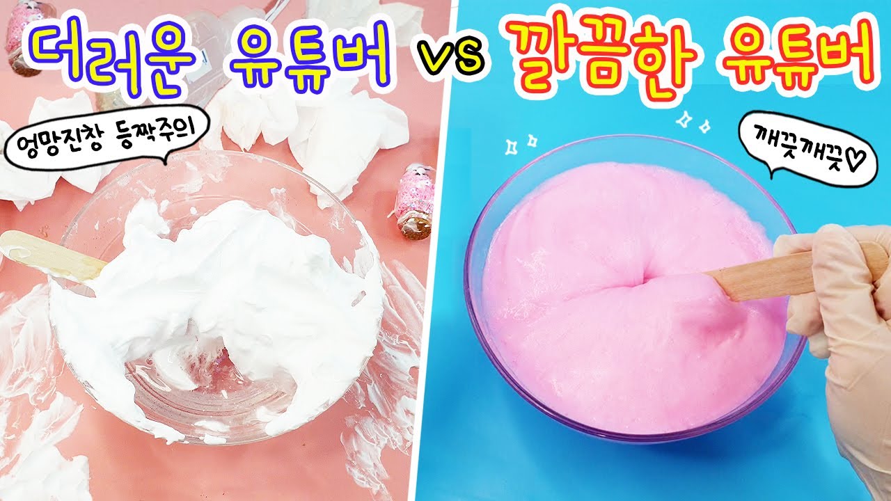 액괴상황극:) 더러운 유튜버 vs 깔끔한 유튜버 | 분퐁말 슬라임 만들기 꿀잼 대결👏 왜케 극단적이야;;;;