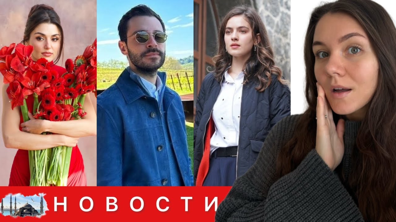 ХАНДЕ ЭРЧЕЛ ВОЗВРАЩАЕТСЯ С ЛЕТНИКОМ?/ Новая девушка Сабанджи/ Скандал с Авой Яман