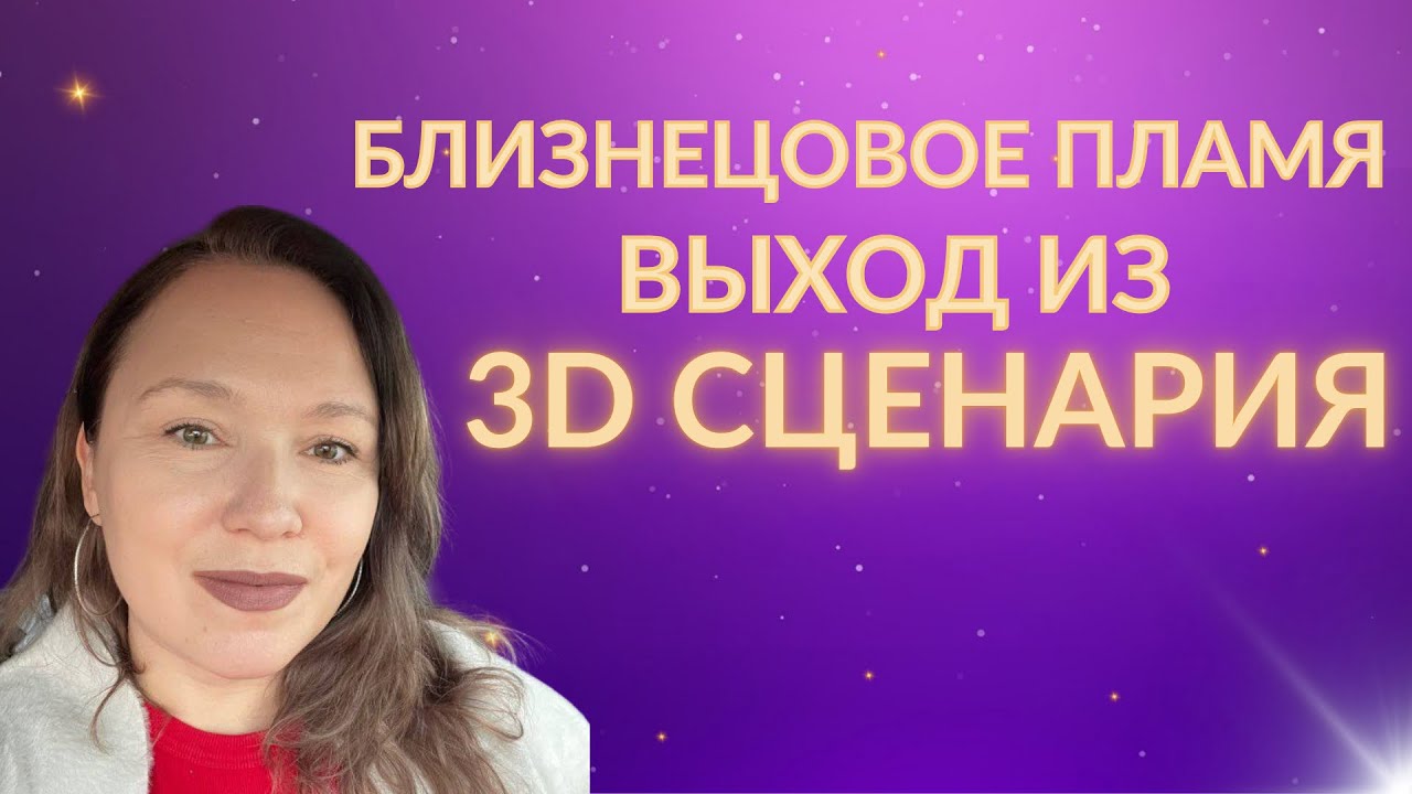 Как выйти из 3D сценария на пути близнецовых пламен 