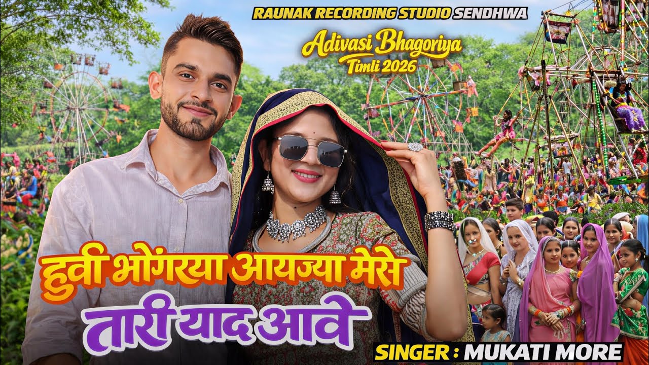 #भोंगरया हुवी भोंगरया आयज्या मेसे तारी याद आवे | मुकाती मोरे | आदिवासी गाना | Adiwasi Bhagoriya