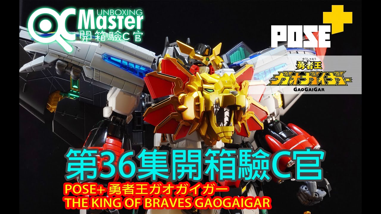 第36集開箱驗C官POSE+ 勇者王ガオガイガー THE KING OF BRAVES GAOGAIGAR