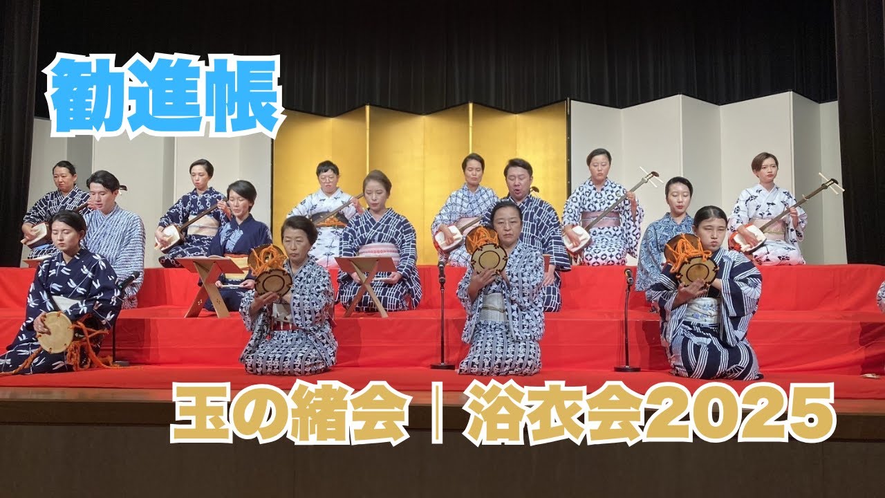 勧進帳250830　#長唄 #三味線 #伝統芸能 #着物 #浴衣  #kimono #japaneseculture