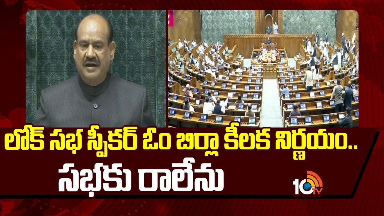 లోక్ సభ స్పీకర్ ఓం బిర్లా కీలక నిర్ణయం.. సభకు రాలేను  | Lok Sabha speaker |  No Confidence Motion