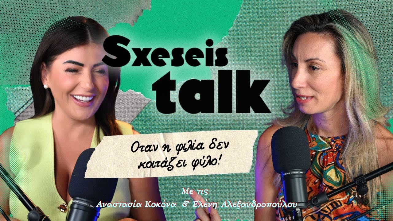 Επεισόδιο 5: Όταν η φιλία δεν κοιτάζει φύλο! - Sxeseis talk