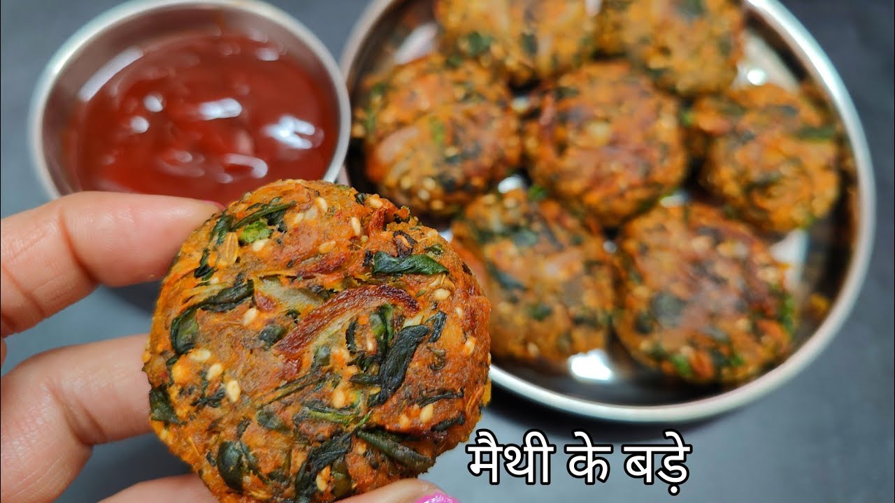 ताज़ी हरी मैथी से बनाए केवल 10 मिनिट में बीना डीप फ्राई किए लाज़वाब मैथी बड़ा | Methi vada