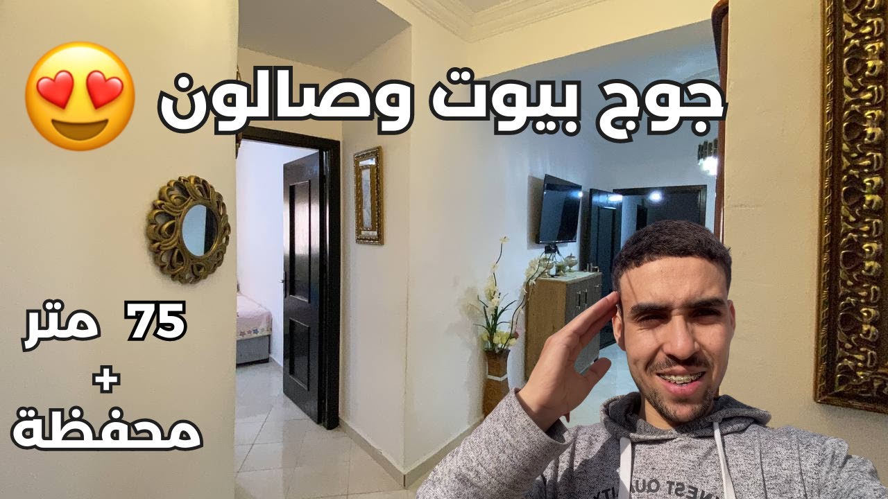 عودة بعد غياب... همزة اليوم بجوج بيوت وصالون والديكور صدمني🤩