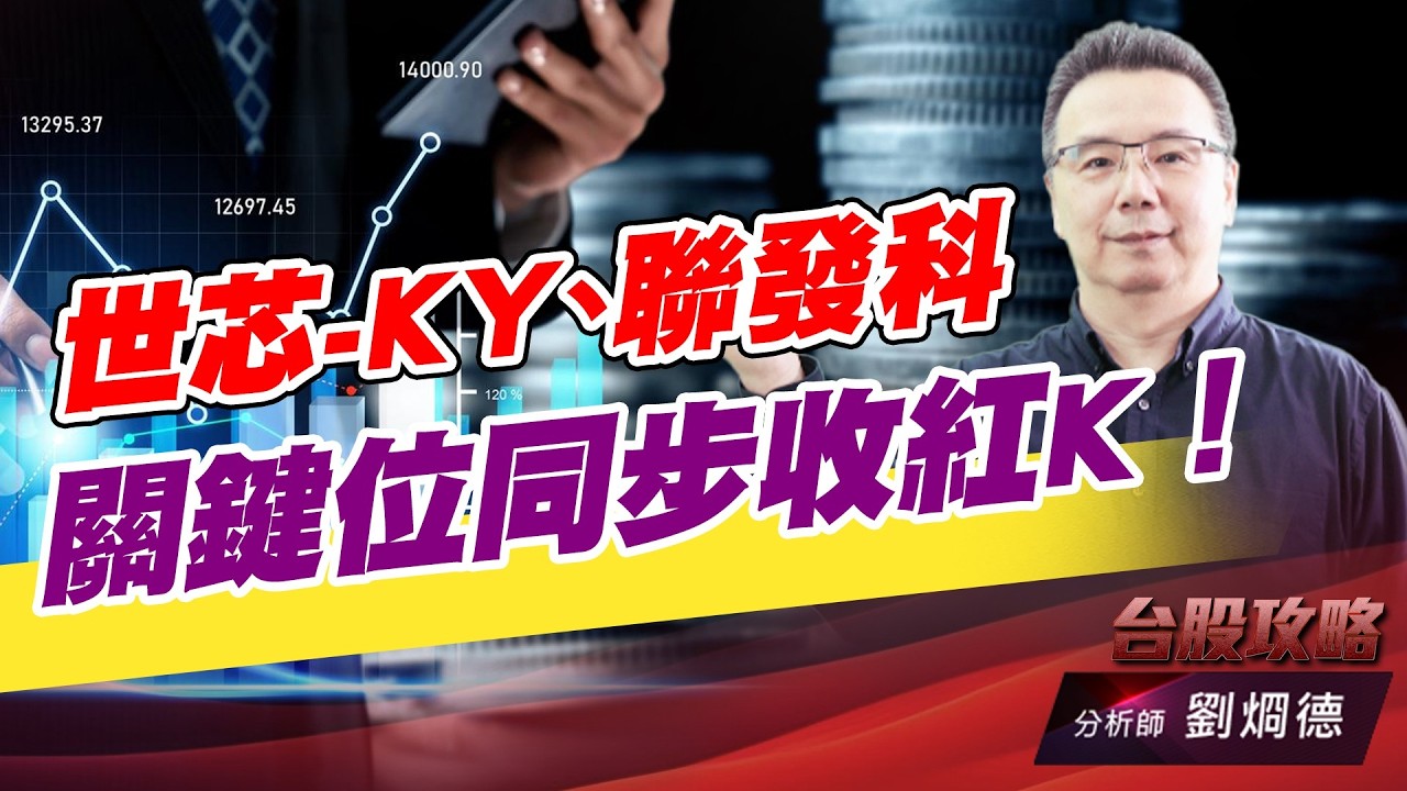 世芯-KY、聯發科 關鍵位同步收紅K！｜台股攻略｜劉烱德