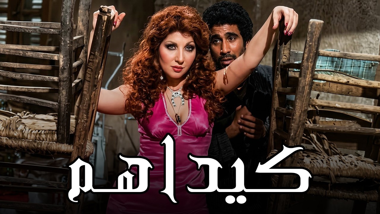 حصريا الفيلم الجرئ💥