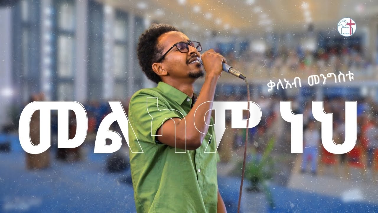 ቃለአብ መንግስቱ #መልካም ነህ  / Kalabe Mengestu Melkam Nehe /  Gotera Full Gospel Church / protestant / song